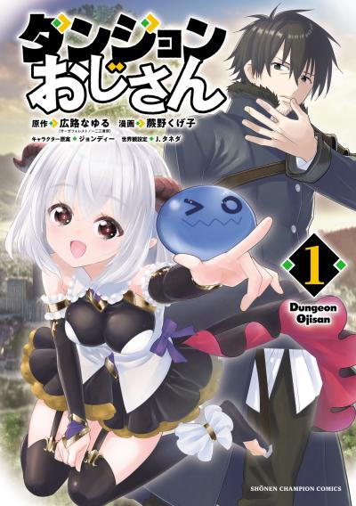 ダンジョンおじさん