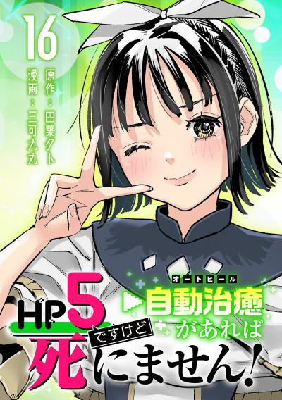 HP5ですけど自動治癒(オートヒール)があれば死にません!(話売り)