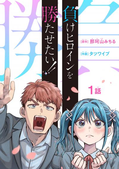 負けヒロインを勝たせたい!!(話売り)