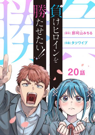 負けヒロインを勝たせたい!!(話売り)