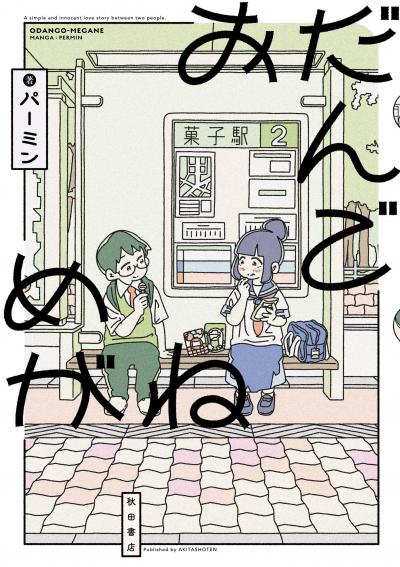 おだんごめがね