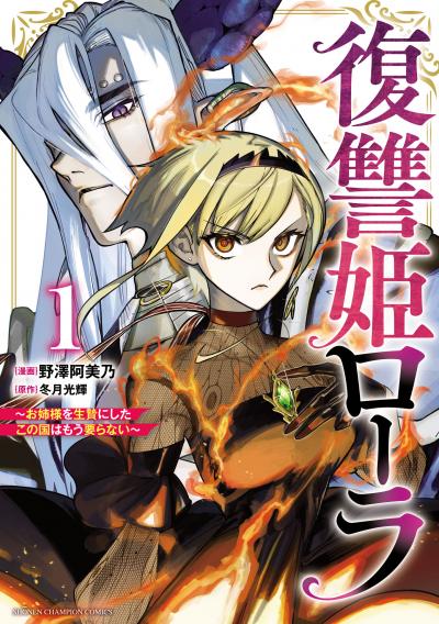 【無料お試し版】復讐姫ローラ～お姉様を生贄にしたこの国はもう要らない～【電子単行本】
