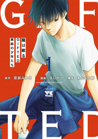龍は眠る GIFTED 異能の少年たち