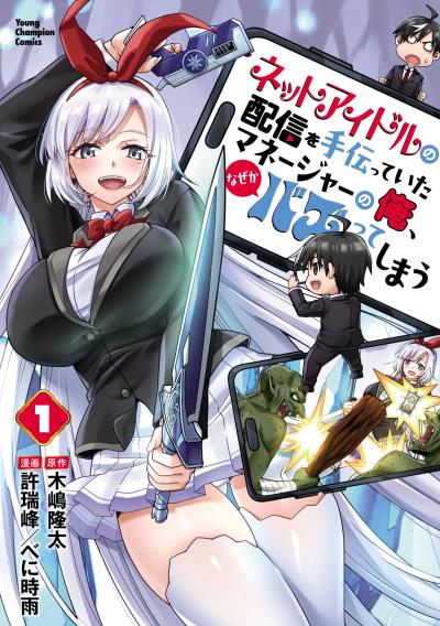 ネットアイドルの配信を手伝っていたマネージャーの俺、なぜかバズってしまう