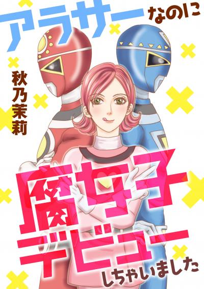 アラサーなのに腐女子デビューしちゃいました