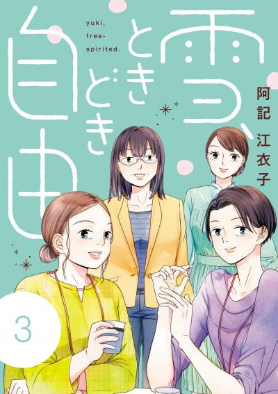 雪、ときどき自由