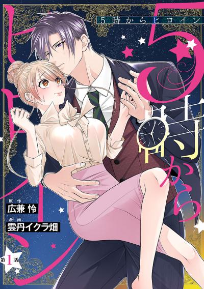 5時からヒロイン(話売り)