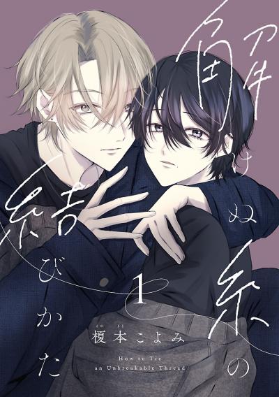 解けぬ糸の結びかた