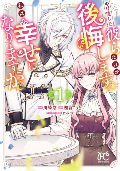 やり直した彼らだけが後悔します。私は幸せになりますが。