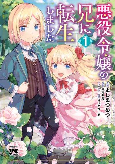 【無料お試し版】悪役令嬢の兄に転生しました【電子単行本】 2026/1/27～2026/2/9