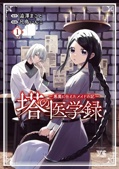 【無料お試し版】塔の医学録 ～悪魔に仕えたメイドの記～【電子単行本】 2026/1/27～2026/2/9