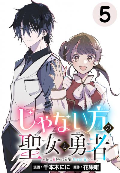 じゃない方の聖女と勇者~あれ、私たちって本当に『じゃない方』?~(話売り)