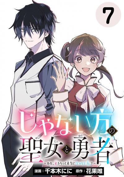 じゃない方の聖女と勇者~あれ、私たちって本当に『じゃない方』?~(話売り)