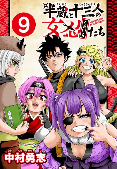 半蔵と十三人の女忍たち(話売り)