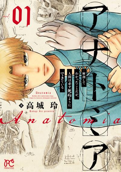 【無料お試し版】アナトミア―解剖してわかったことだが、人間は必ず死ぬようにできている― 2026/3/16～2026/3/29