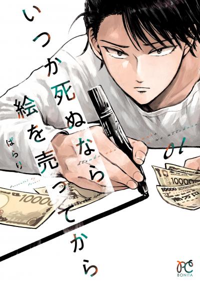 【無料お試し版】いつか死ぬなら絵を売ってから 2026/3/16～2026/3/29