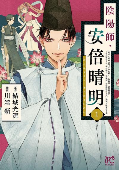 【無料お試し版】陰陽師・安倍晴明【電子単行本】 2026/3/16～2026/3/29