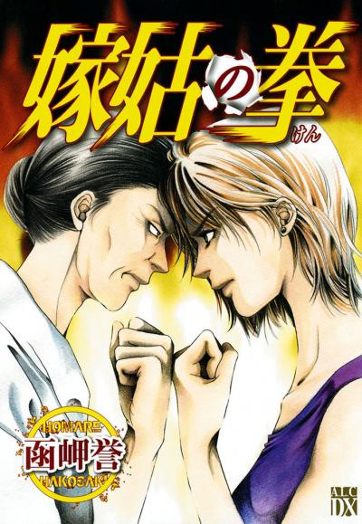 【無料お試し版】嫁姑の拳 2026/3/16～2026/3/29
