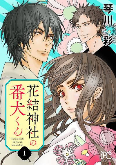 【無料お試し版】花結神社の番犬くん【電子単行本】 2026/3/16～2026/3/29