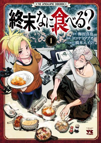 終末、なに食べる?