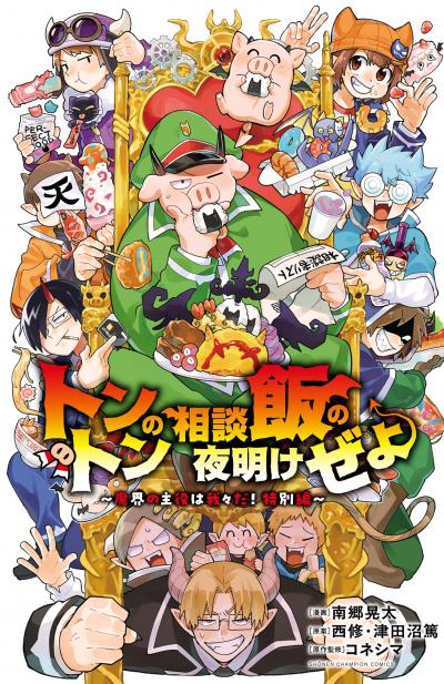 トントンの相談飯の夜明けぜよ ～魔界の主役は我々だ!特別編～