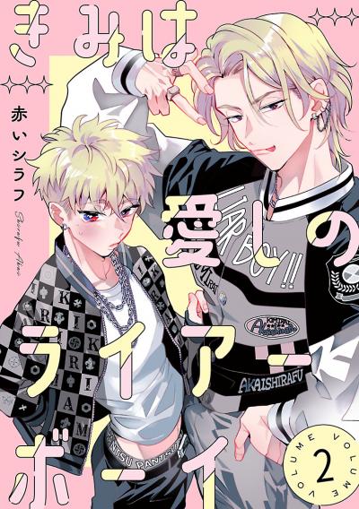 きみは愛しのライアーボーイ【秋田書店版】(話売り)