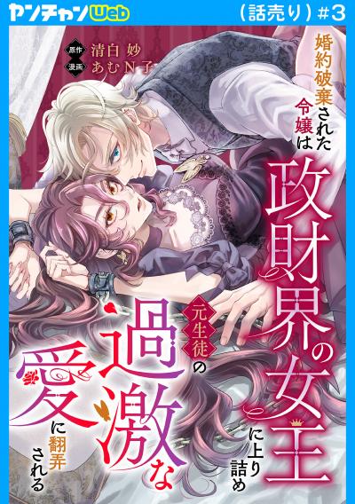 婚約破棄された令嬢は政財界の女王に上り詰め元生徒の過激な愛に翻弄される(話売り)
