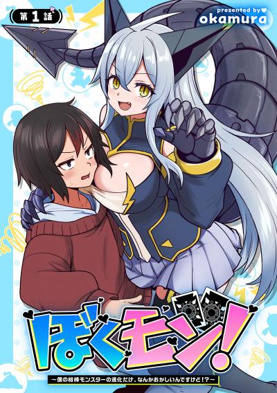 ぼくモン!～僕の相棒モンスターの進化だけ、なんかおかしいんですけど!?～(話売り)