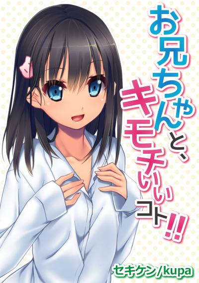 お兄ちゃんと、キモチいいコト!!