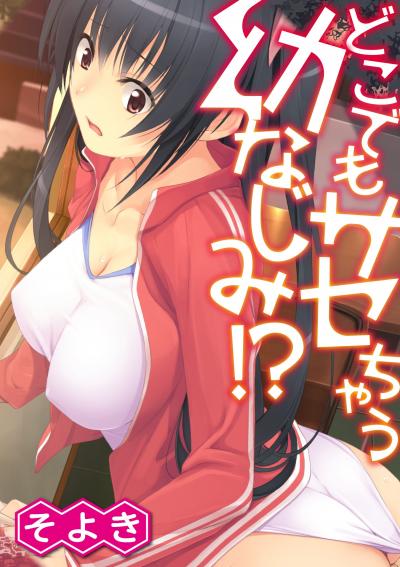どこでもサセちゃう幼なじみ!?