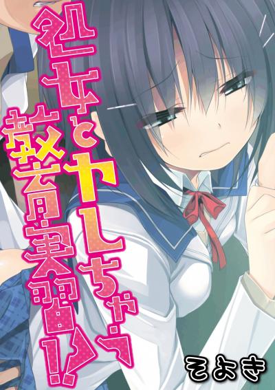 処女とヤレちゃう教育実習!?