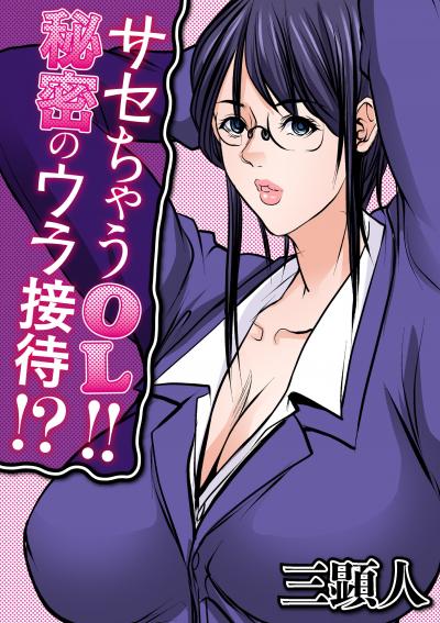 サセちゃうOL!!秘密のウラ接待!?