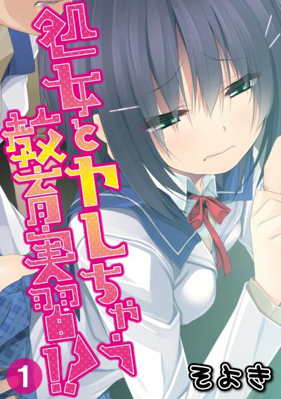処女とヤレちゃう教育実習!?