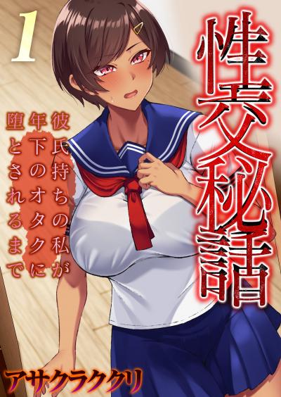 【無料お試し版】性交秘話～彼氏持ちの私が年下のオタクに堕とされるまで～