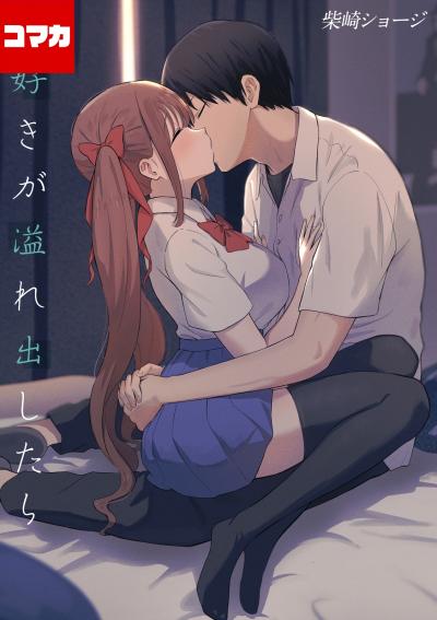 大好きが溢れ出したら【コマカ】