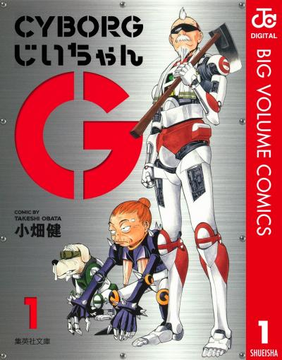CYBORGじいちゃんG