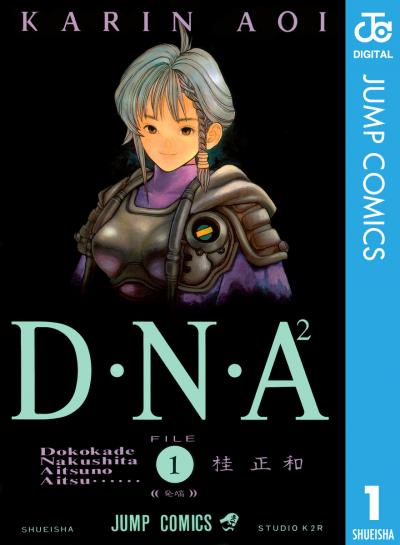 D・N・A2 ～何処かで失くしたあいつのアイツ～