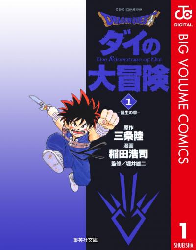 DRAGON QUEST―ダイの大冒険―