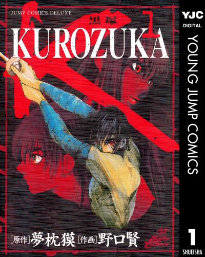KUROZUKA―黒塚―