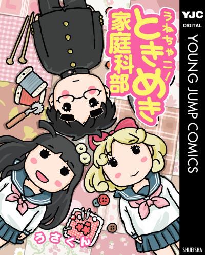 うねちゃこ!ときめき家庭科部