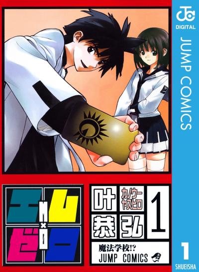 エム×ゼロ