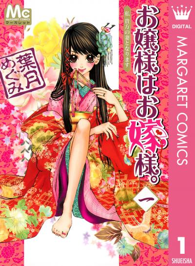 お嬢様はお嫁様。