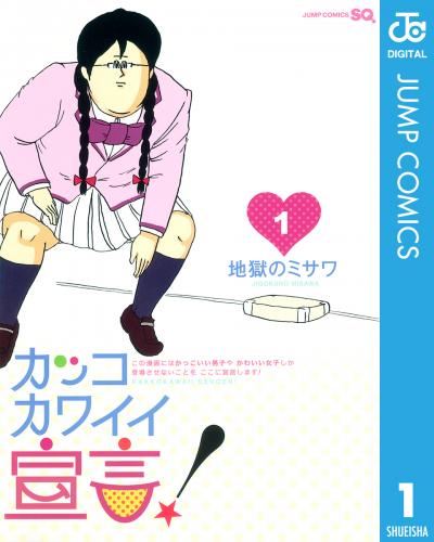カッコカワイイ宣言!