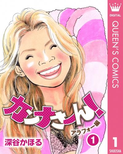 カンナさーん! アラフォー編