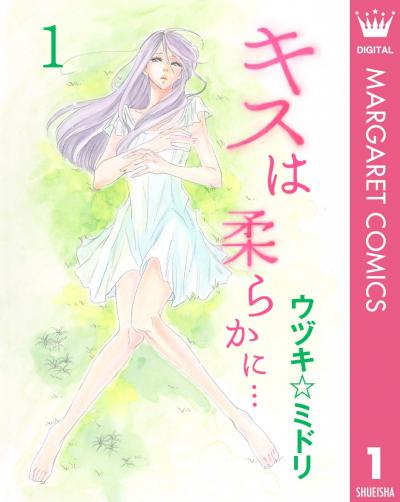 キスは柔らかに…
