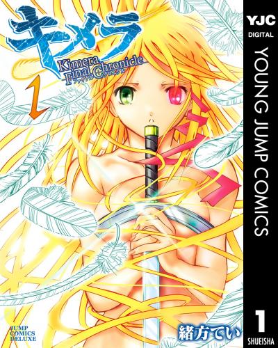 キメラファイナルクロニクル