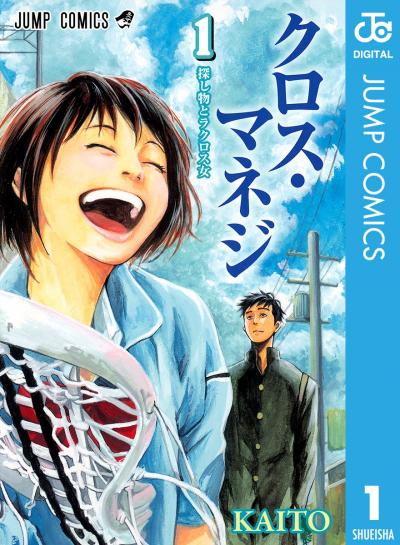 クロス・マネジ
