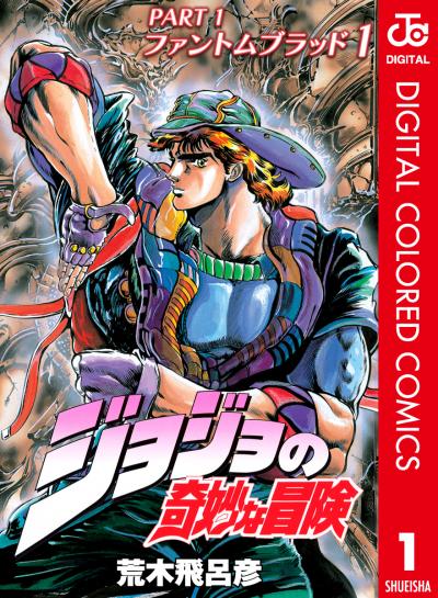 ジョジョの奇妙な冒険 第1部 カラー版