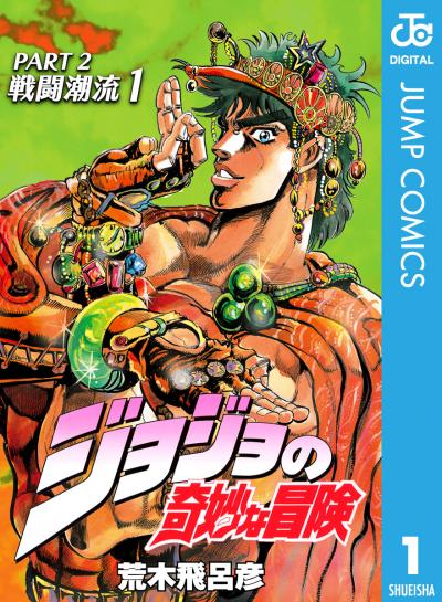 ジョジョの奇妙な冒険 第2部 モノクロ版