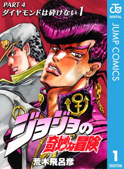 ジョジョの奇妙な冒険 第4部 モノクロ版